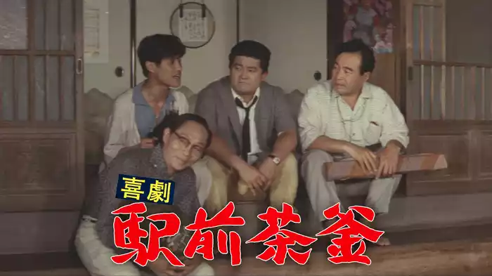 喜劇　駅前茶釜