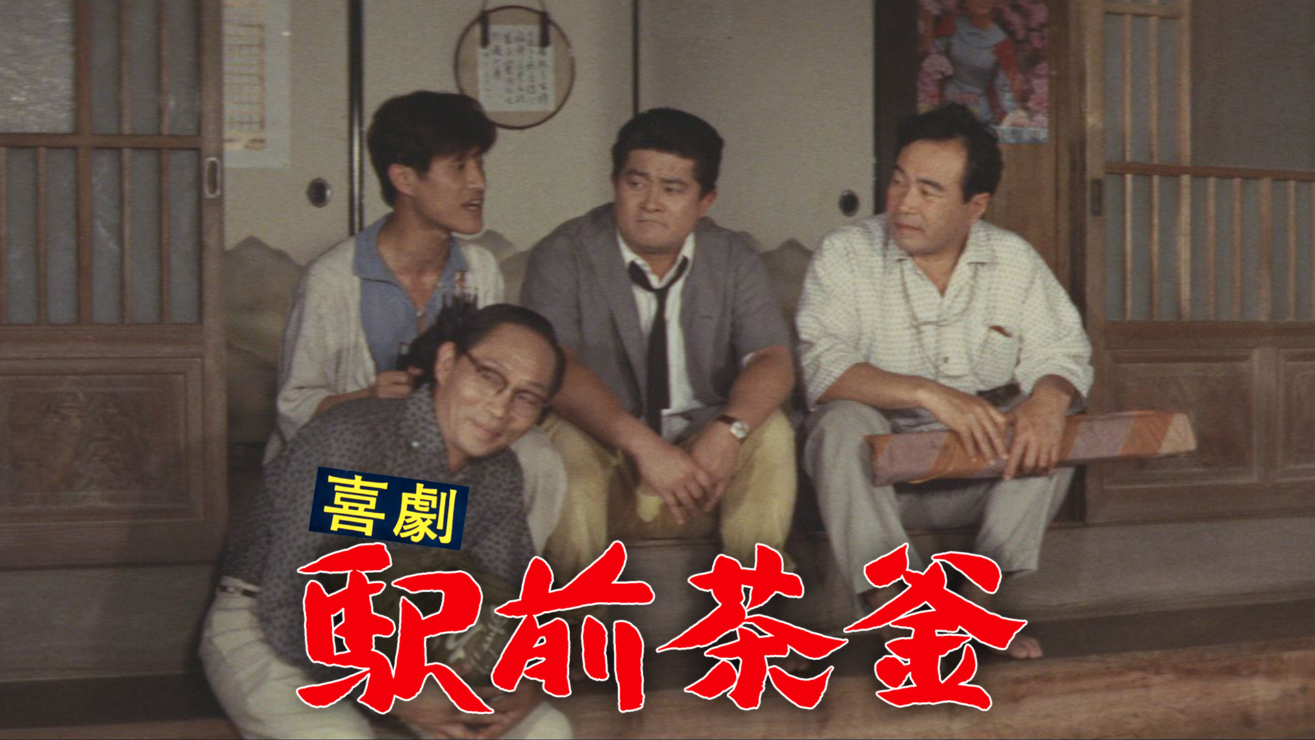 喜劇　駅前茶釜 - サムネイル