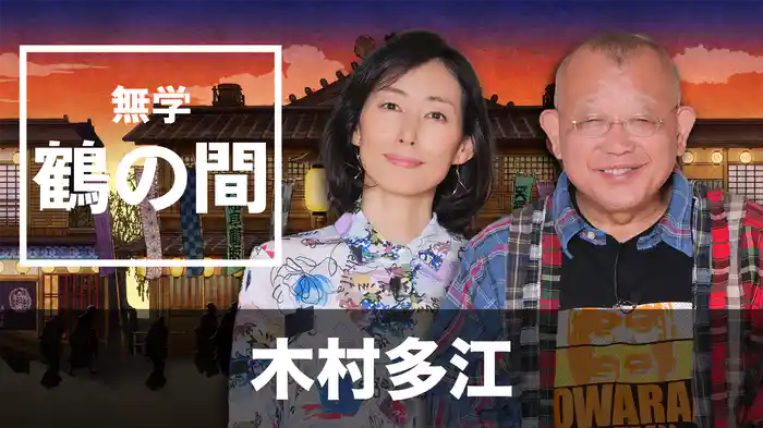 無学 鶴の間 木村多江