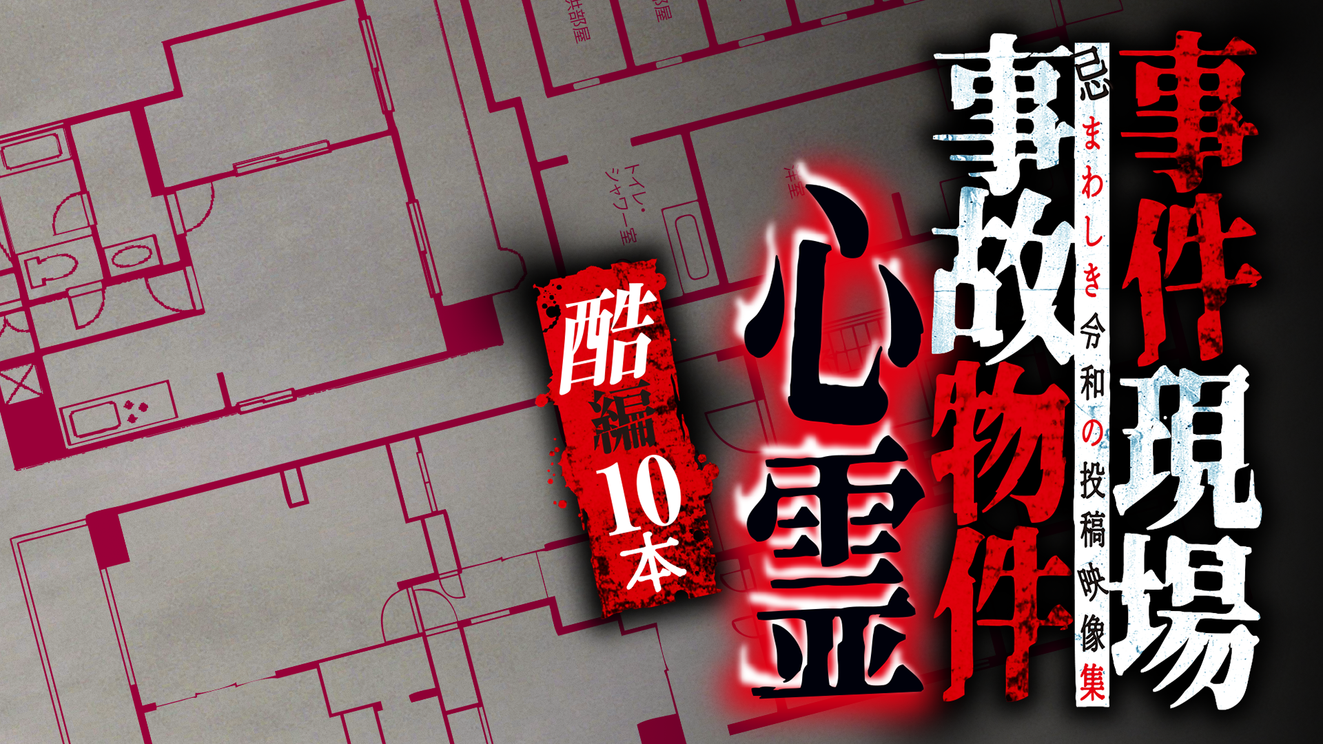 事件現場・事故物件心霊 酷編 10本(TV番組・エンタメ / 2022) - 動画配信 | U-NEXT 31日間無料トライアル