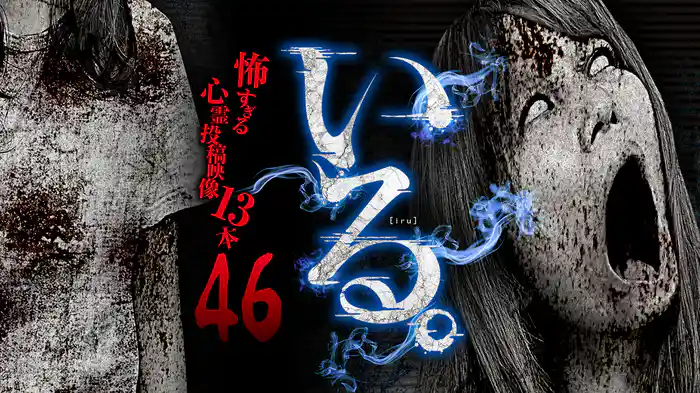 「いる。」～怖すぎる投稿映像13本～Vol.46