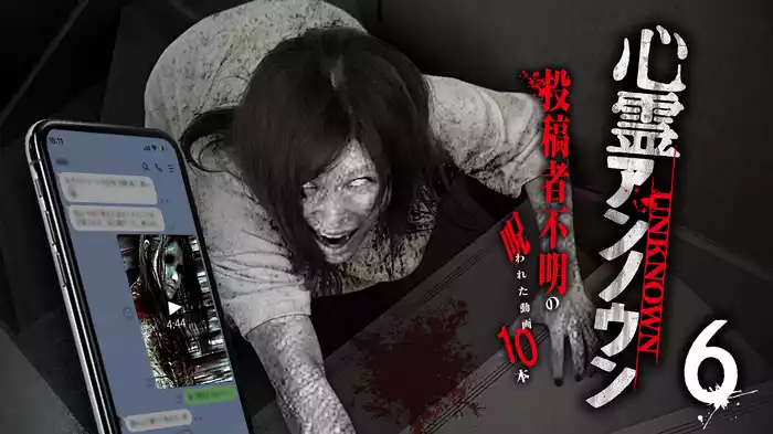 心霊アンノウン 投稿者不明の呪われた動画10本 6