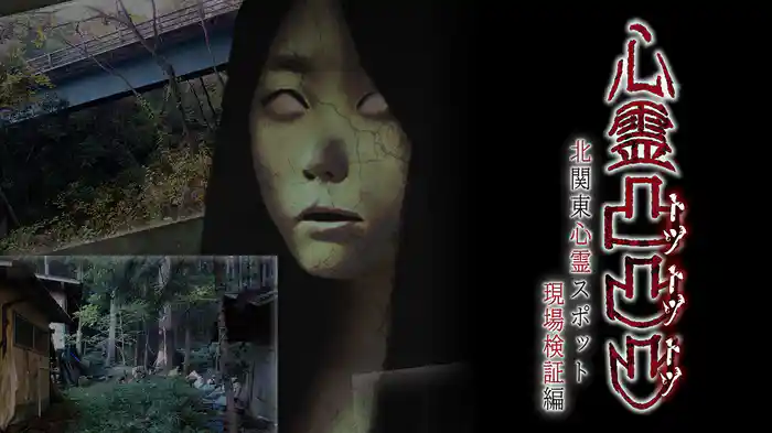 心霊凸凸凸 北関東心霊スポット現場検証編