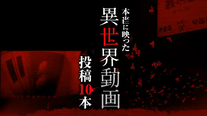 本当に映った異世界動画 投稿10本