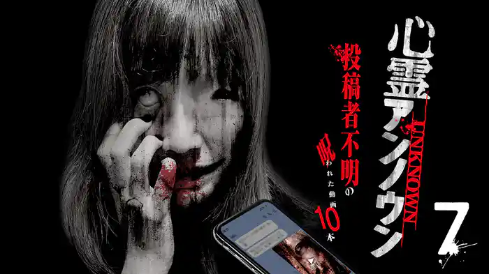 心霊アンノウン 投稿者不明の呪われた動画10本 7