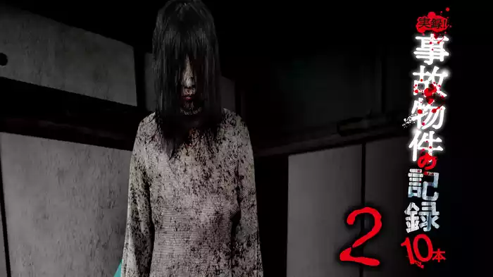 実録！事故物件の記録10本 2