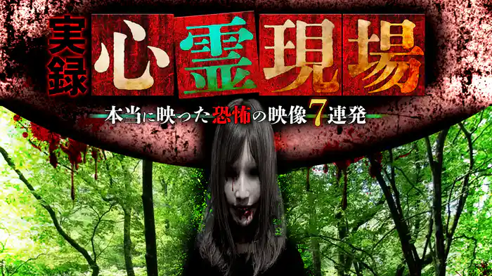 実録心霊現場！本当に映った恐怖の映像 7連発