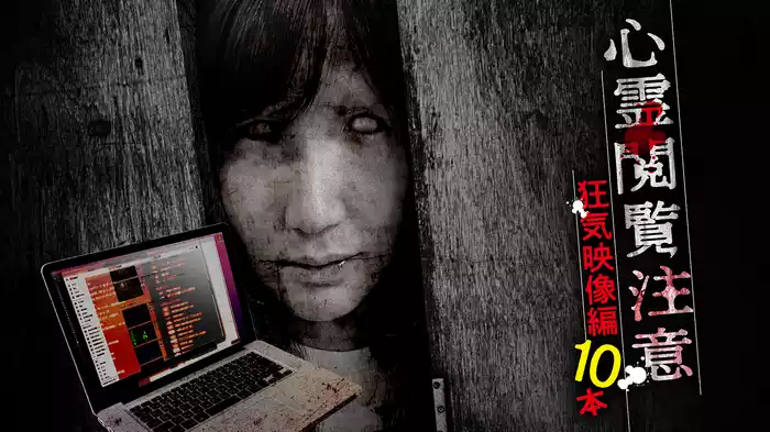 心霊閲覧注意 狂気映像編 10本