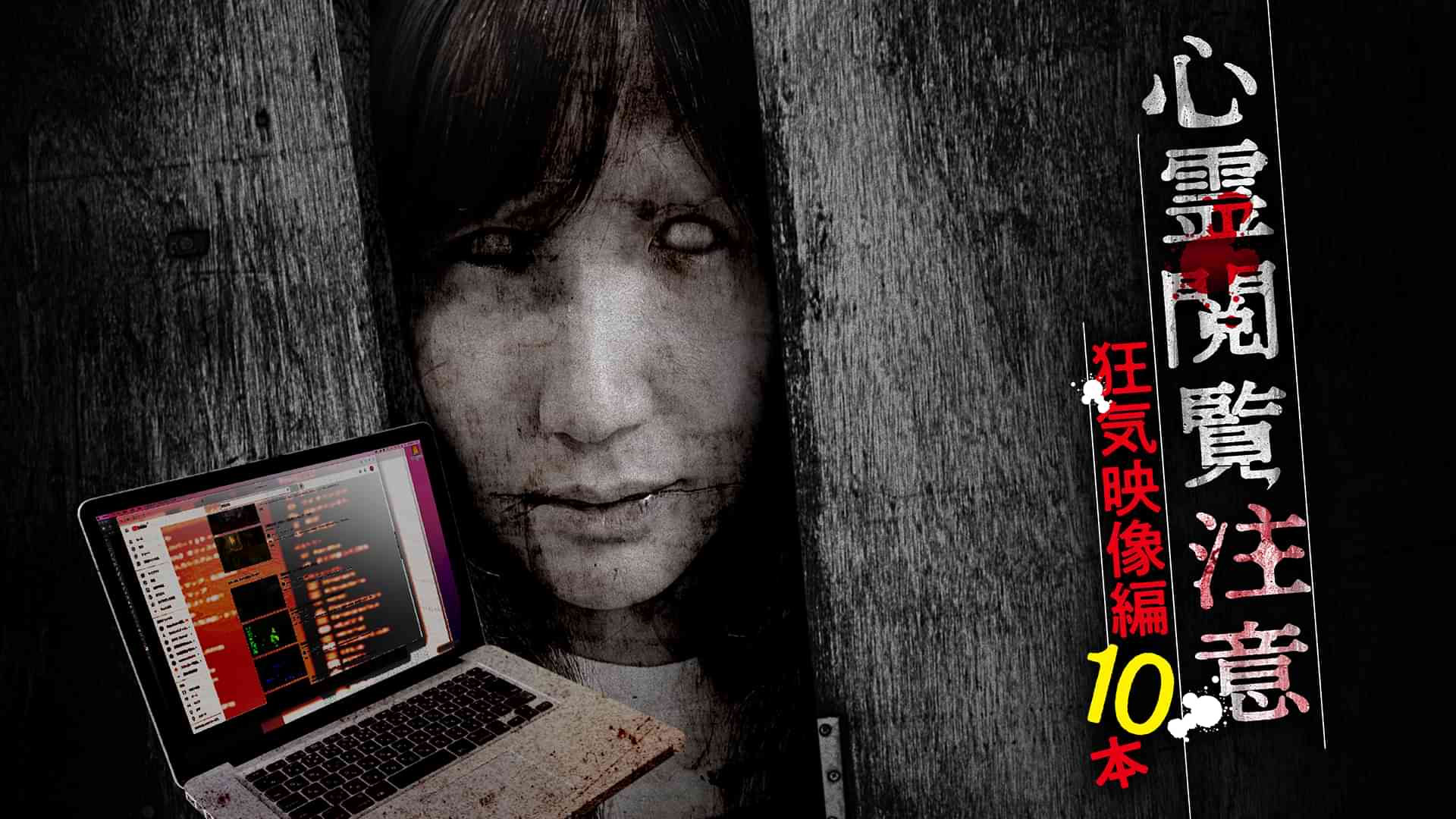 心霊閲覧注意 狂気映像編 10本
