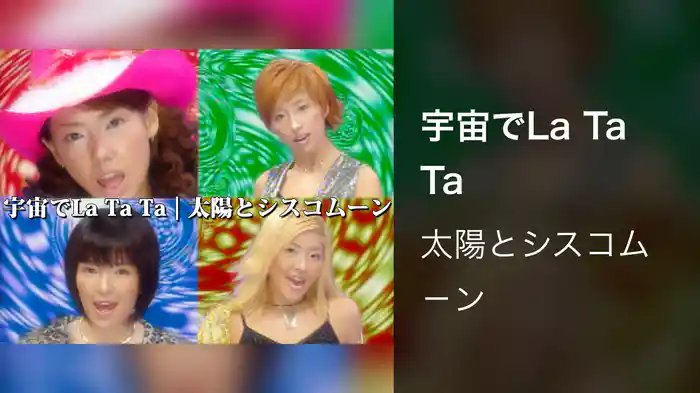 宇宙でLa Ta Ta