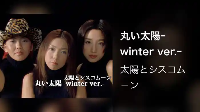 丸い太陽ｰwinter ver.ｰ