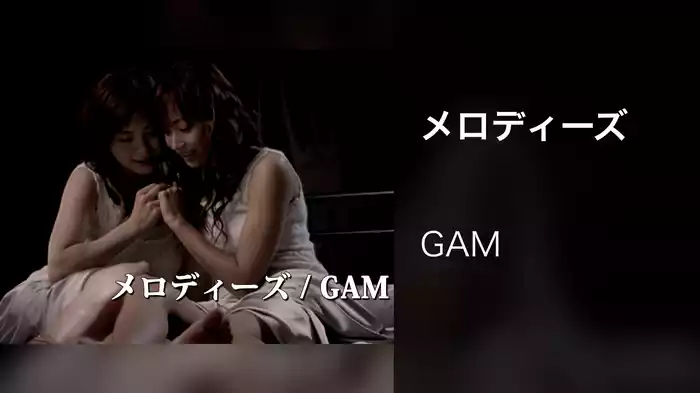 メロディーズ