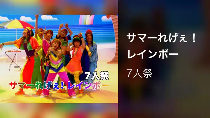 サマーれげぇ！レインボー