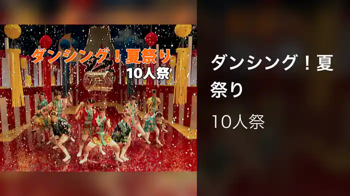 ダンシング！夏祭り