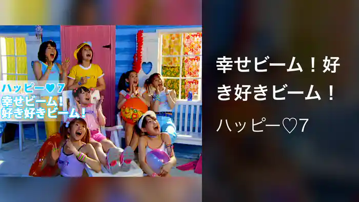 幸せビーム！好き好きビーム！