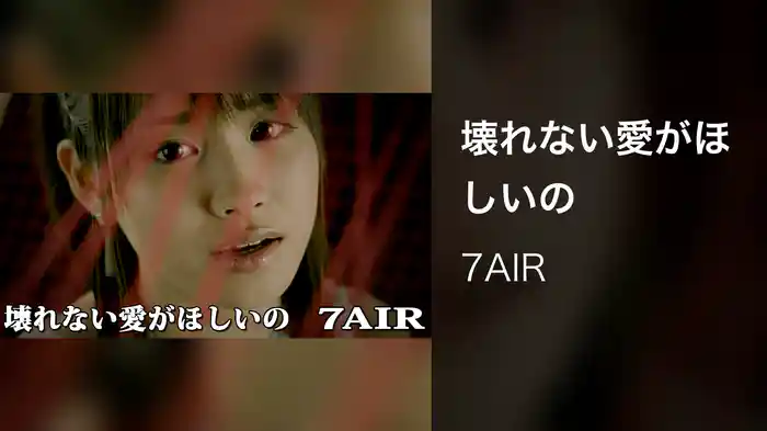 壊れない愛がほしいの