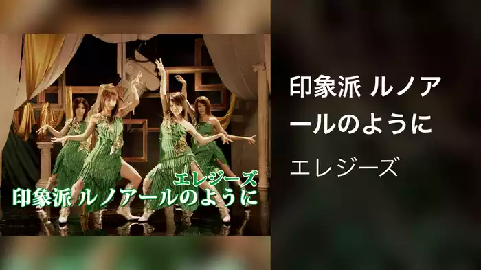 印象派 ルノアールのように