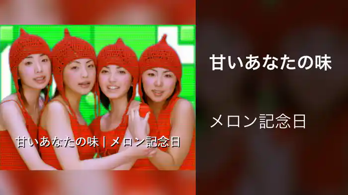 甘いあなたの味