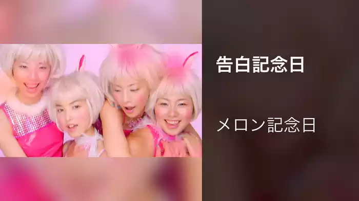 告白記念日