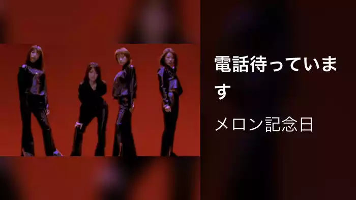 電話待っています