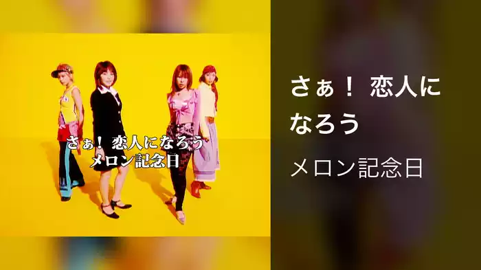 さぁ！ 恋人になろう