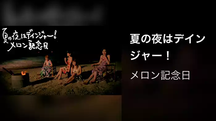 夏の夜はデインジャー！