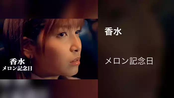 香水