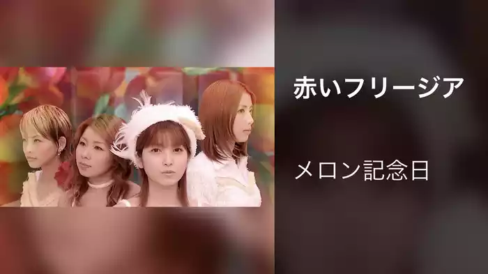 赤いフリージア