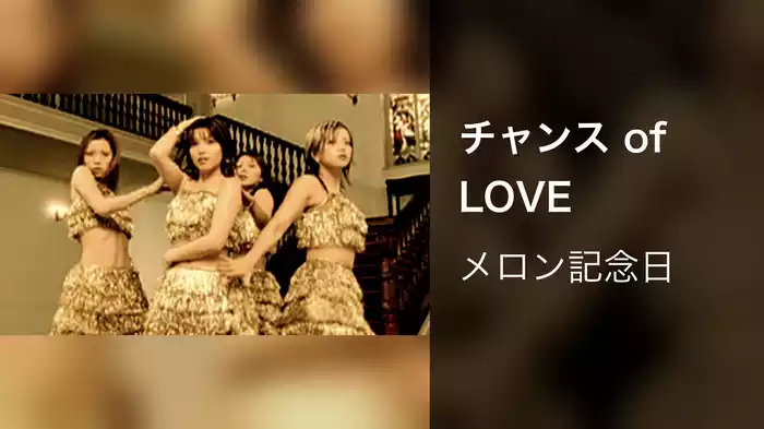 チャンス of LOVE