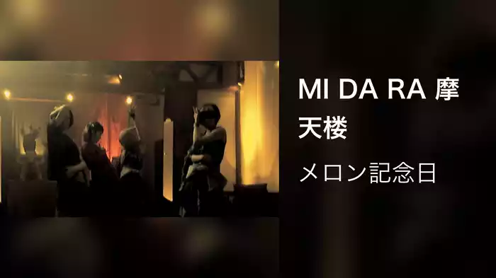 MI DA RA 摩天楼