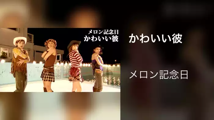 かわいい彼