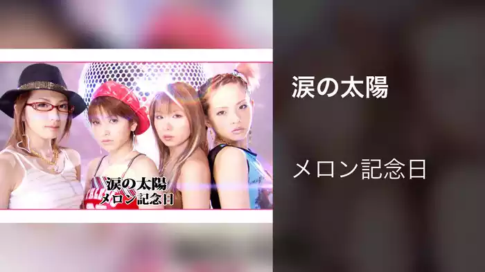 涙の太陽