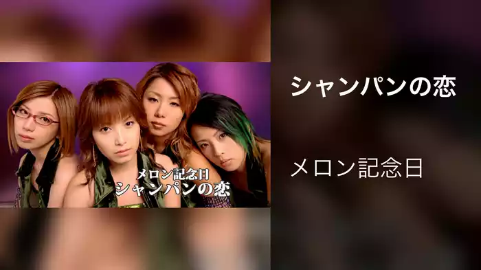 シャンパンの恋