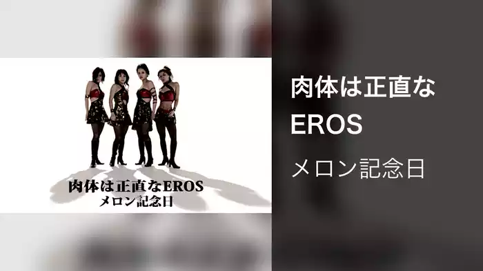 肉体は正直なEROS