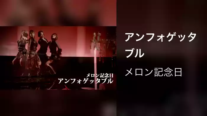 アンフォゲッタブル
