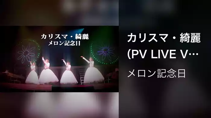 カリスマ・綺麗（PV LIVE Ver.）