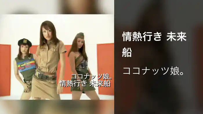 情熱行き 未来船