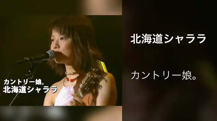 北海道シャララ