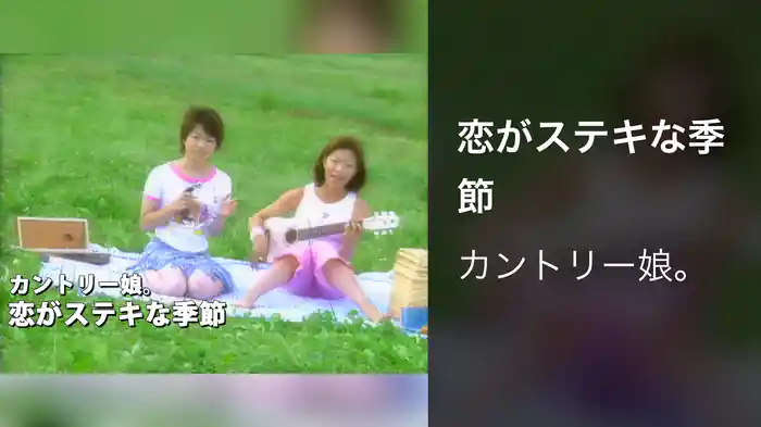 恋がステキな季節
