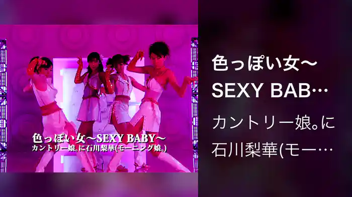 色っぽい女～SEXY BABY～