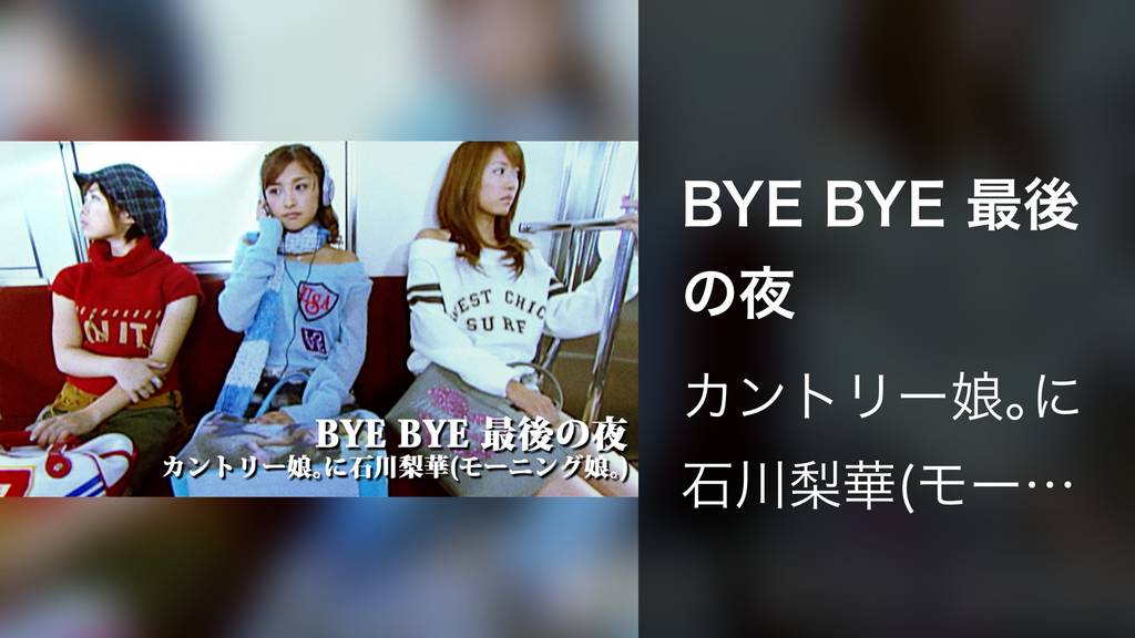 BYE BYE 最後の夜(音楽・ライブ / 2002) - 動画配信 | U-NEXT 31日間