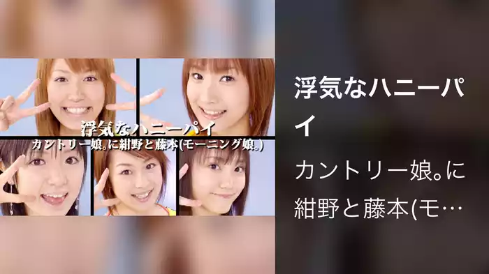 浮気なハニーパイ