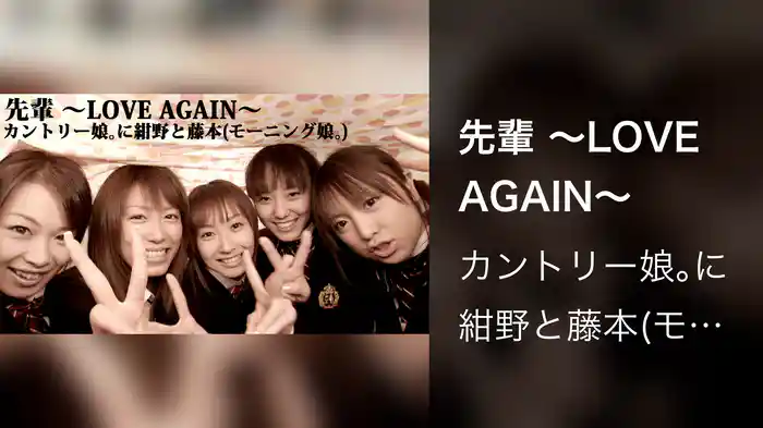 先輩 ～LOVE AGAIN～