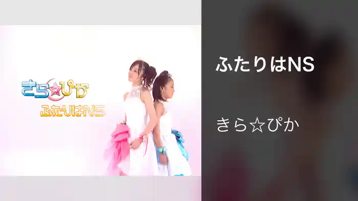 ふたりはNS
