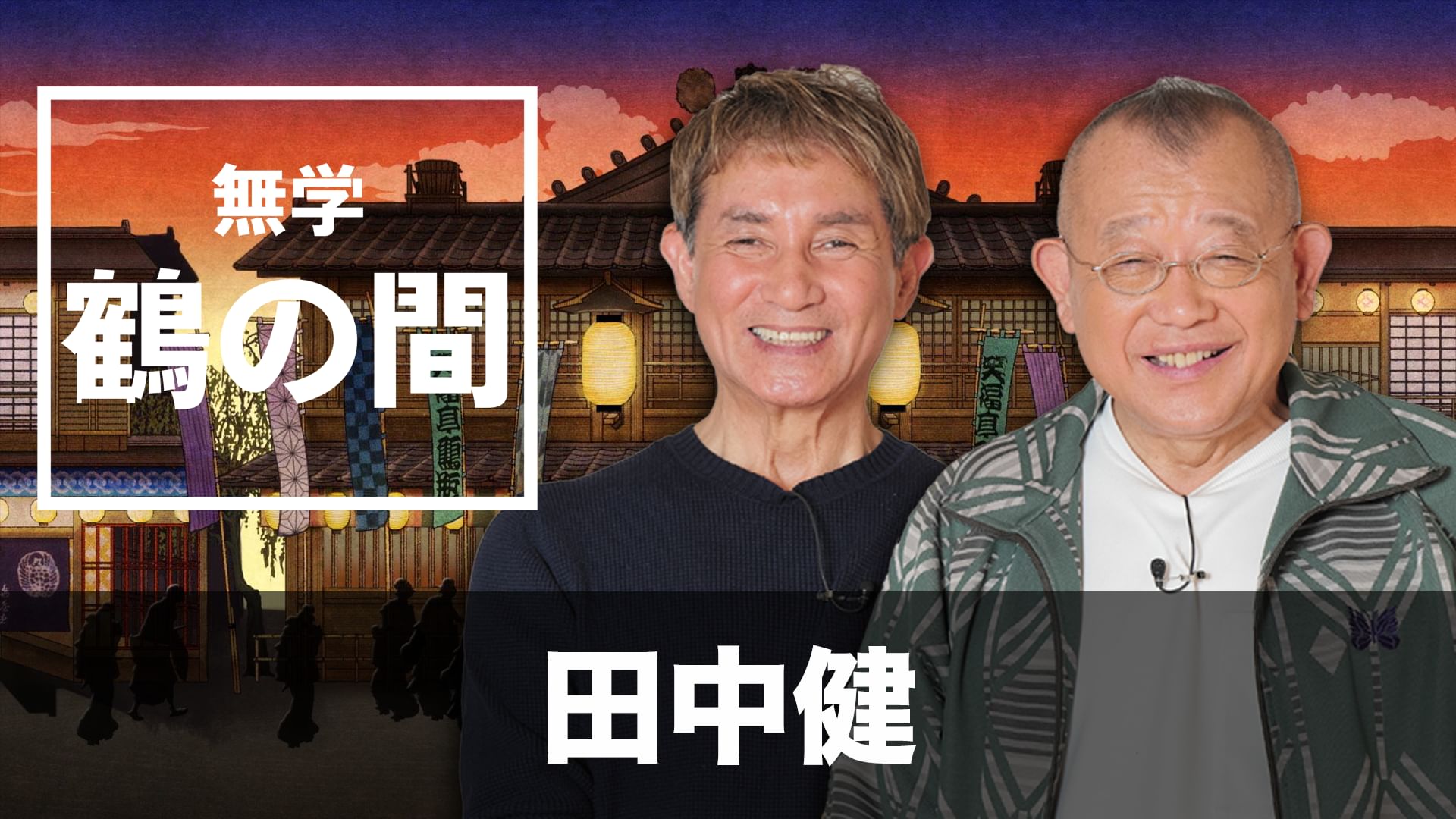 無学 鶴の間 田中健