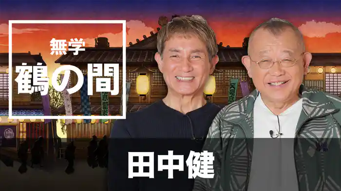 無学 鶴の間 田中健