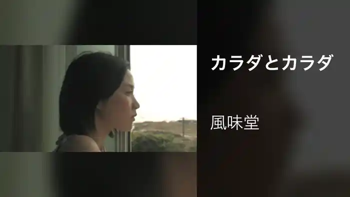 カラダとカラダ