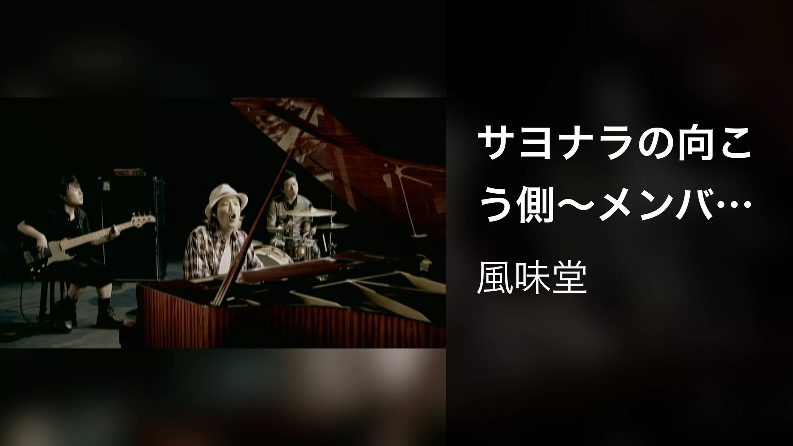 サヨナラの向こう側～メンバー演奏Ver.～