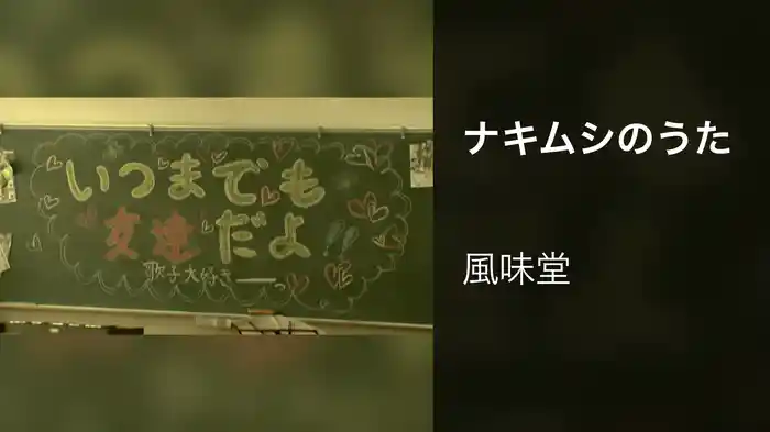 ナキムシのうた