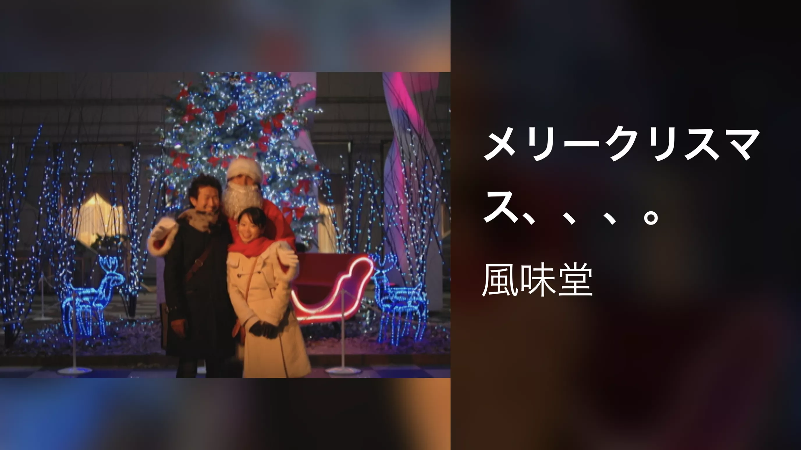 メリークリスマス、、、。